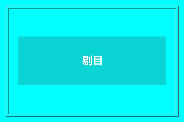 剔目