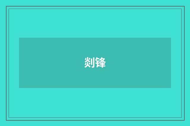 剡锋