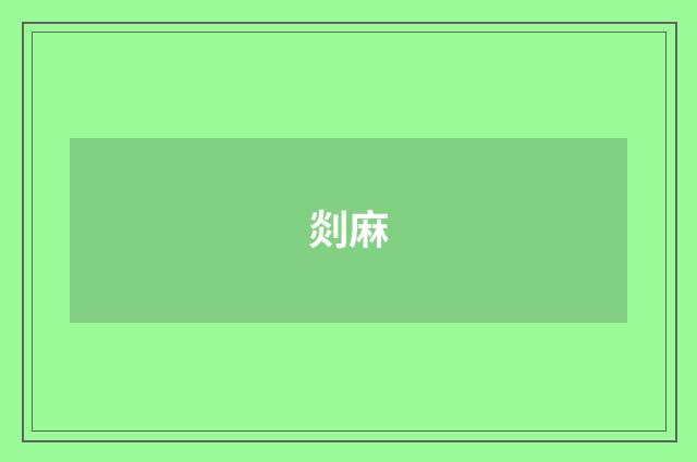 剡麻