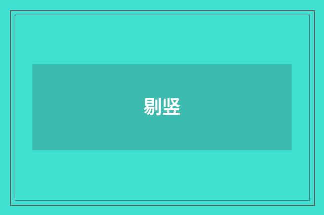 剔竖