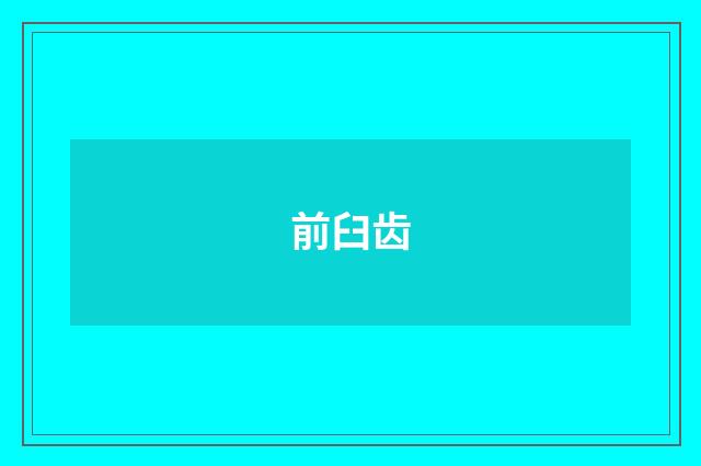 前臼齿