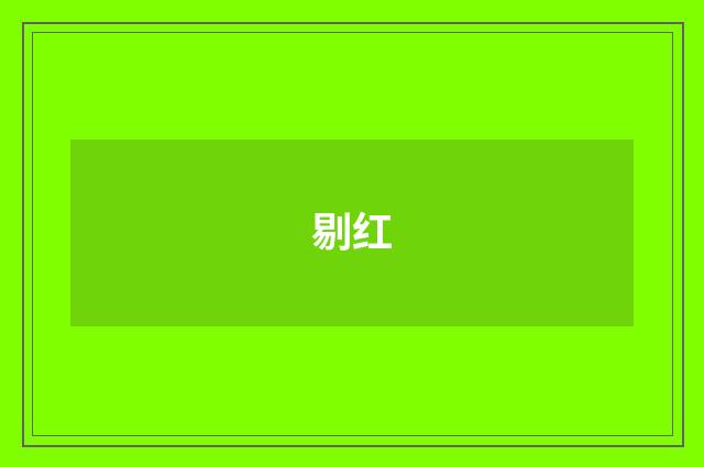 剔红