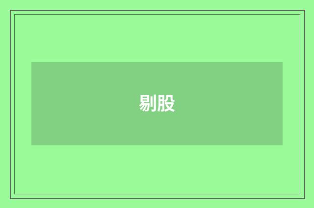 剔股