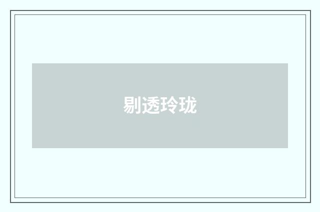 剔透玲珑