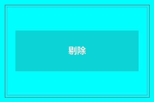 剔除