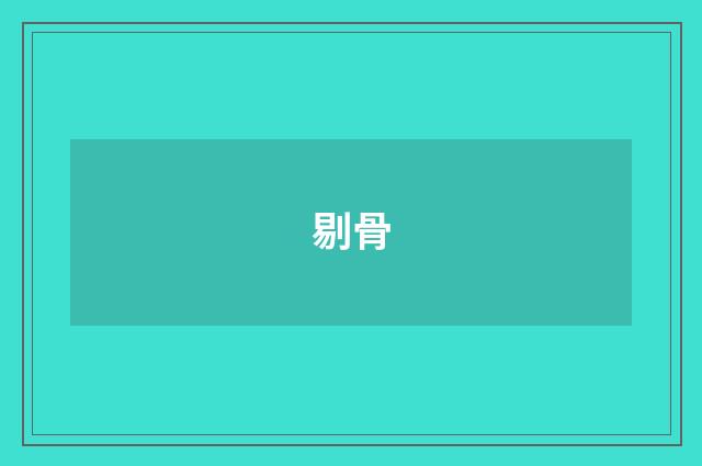 剔骨