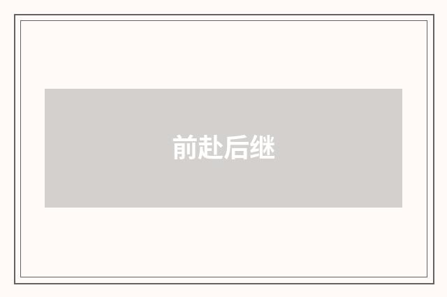 前赴后继