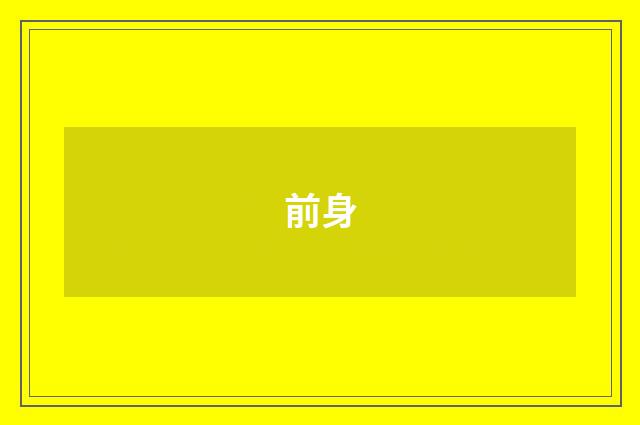 前身