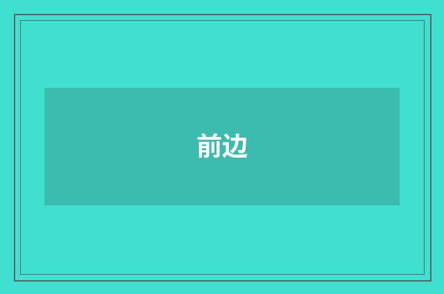 前边