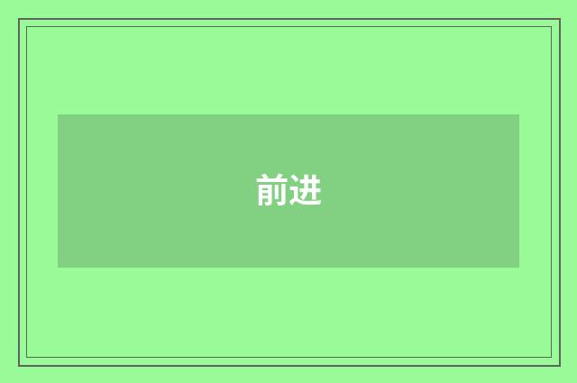 前进