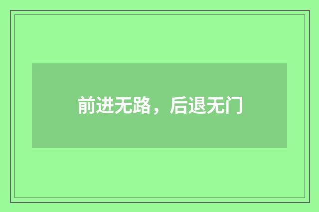 前进无路，后退无门