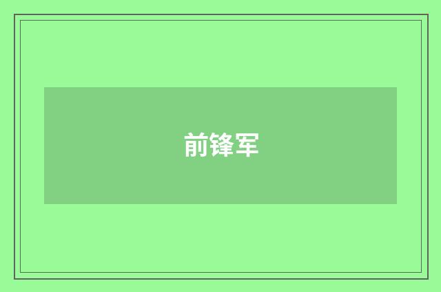 前锋军