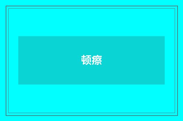 顿瘵