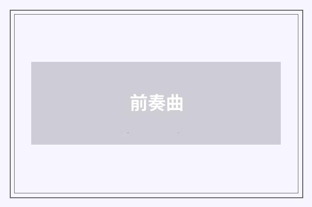 前奏曲