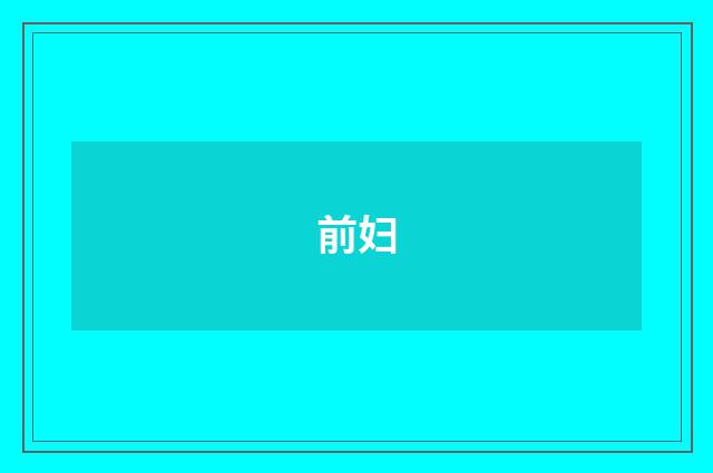 前妇