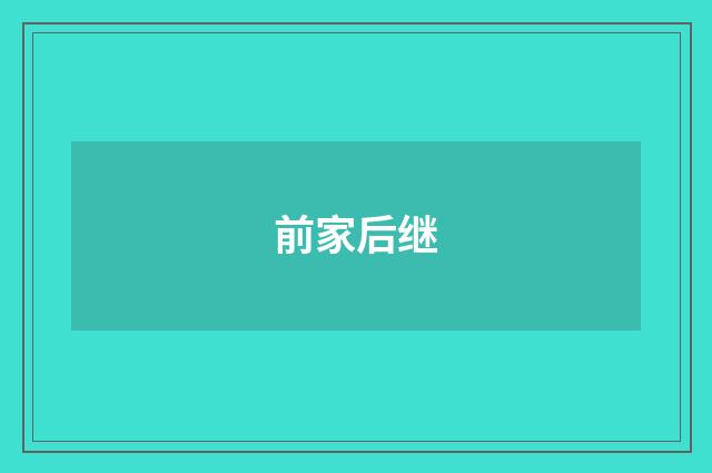 前家后继