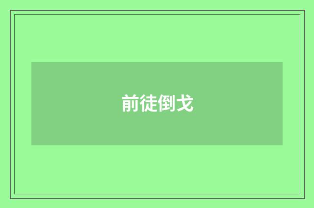前徒倒戈