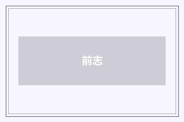 前志