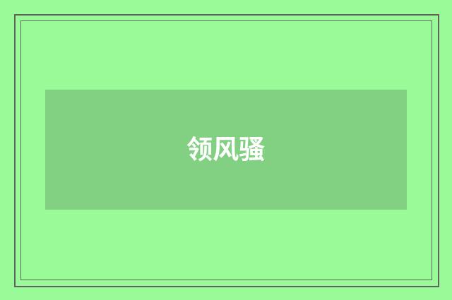领风骚
