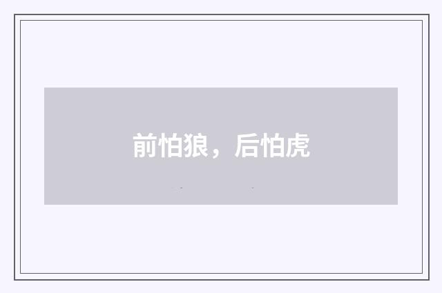 前怕狼，后怕虎