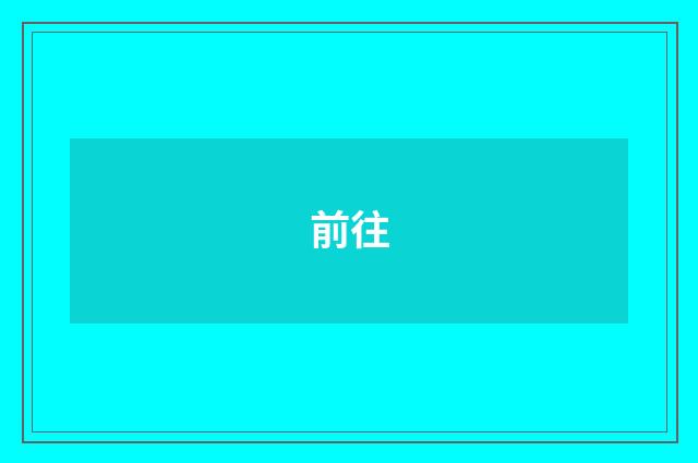 前往