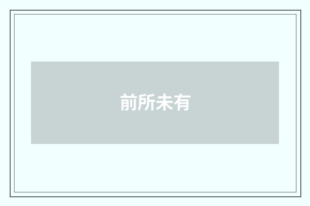 前所未有