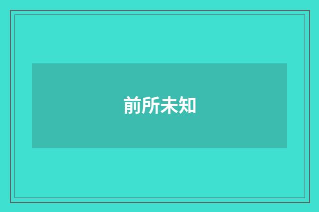 前所未知