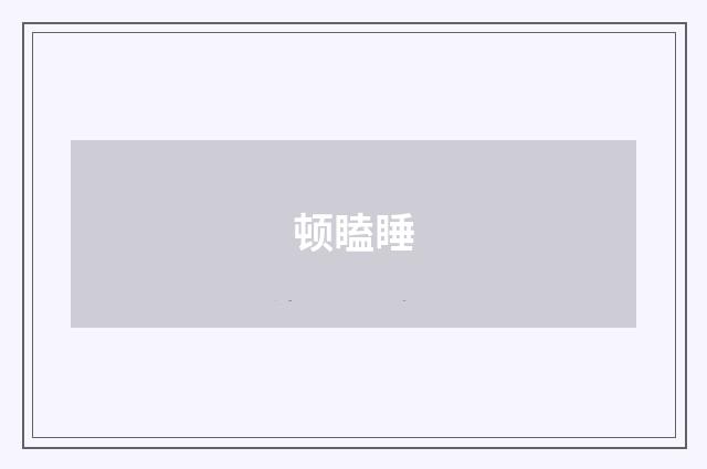 顿瞌睡