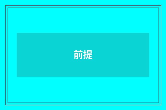 前提