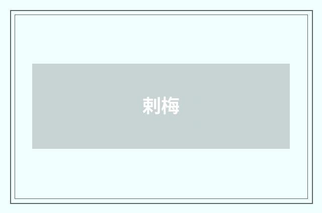 剌梅