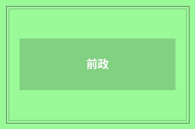 前政