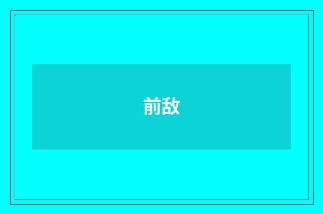 前敌