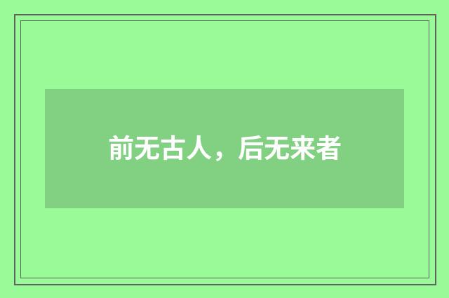 前无古人，后无来者