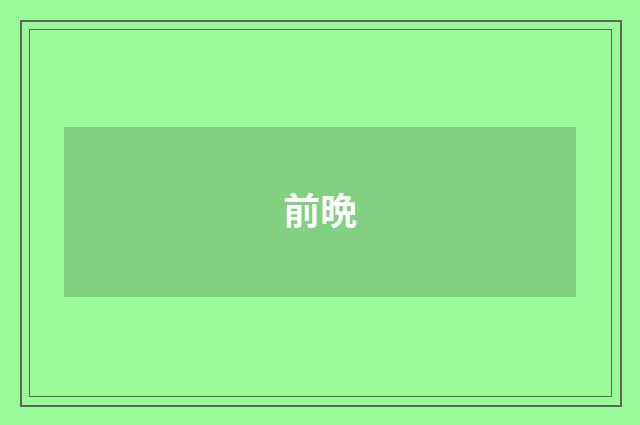 前晩