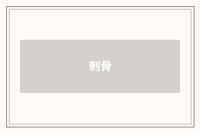 剌骨