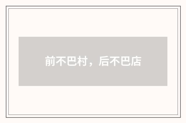 前不巴村，后不巴店