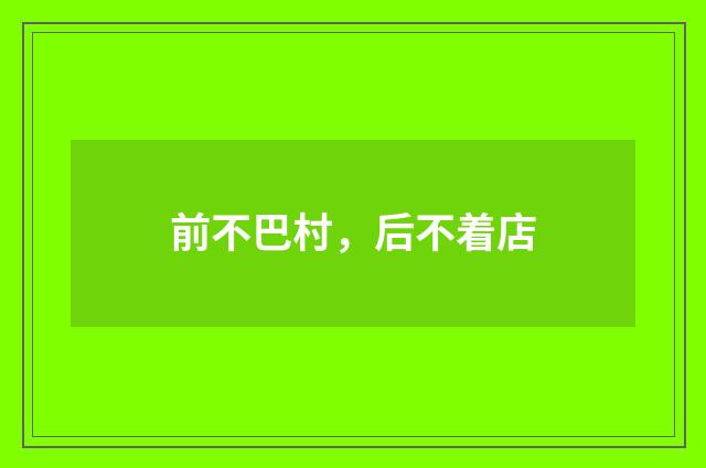 前不巴村，后不着店