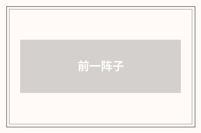 前一阵子