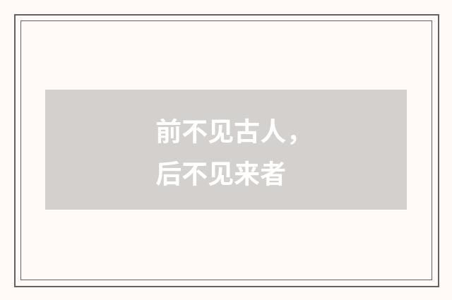 前不见古人，后不见来者