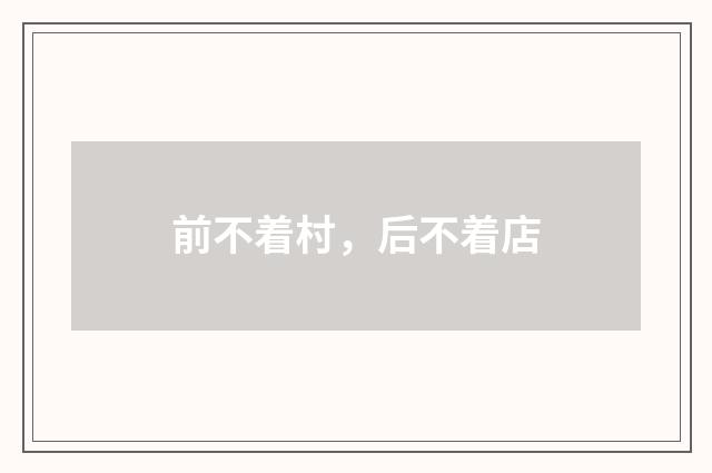 前不着村，后不着店