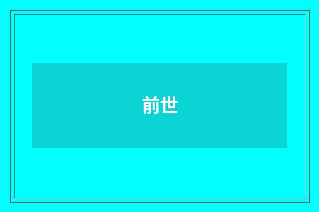 前世