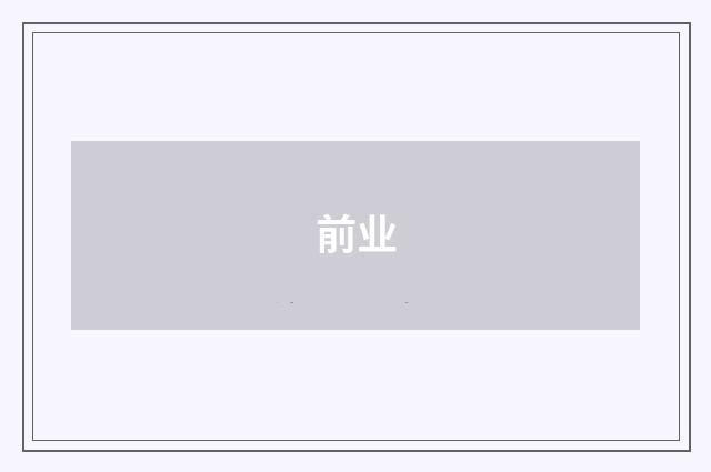前业