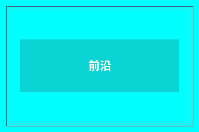 前沿