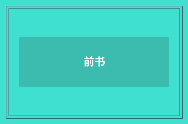 前书