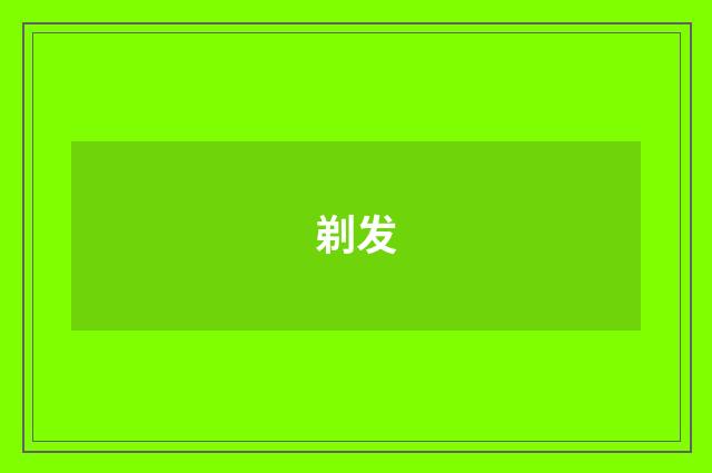 剃发