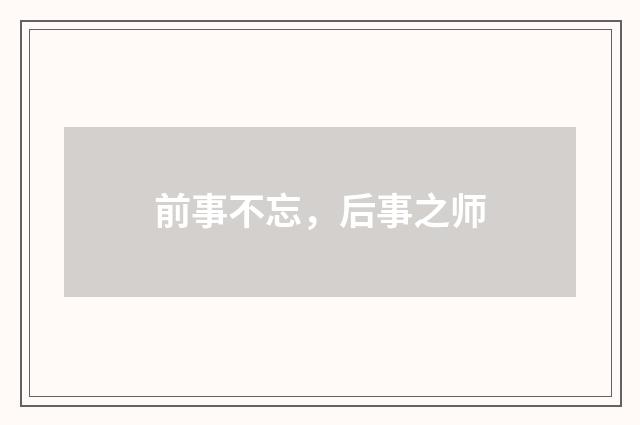 前事不忘，后事之师