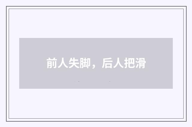 前人失脚，后人把滑