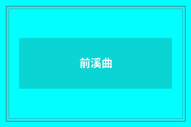 前溪曲