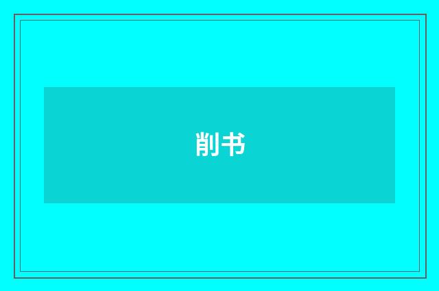 削书