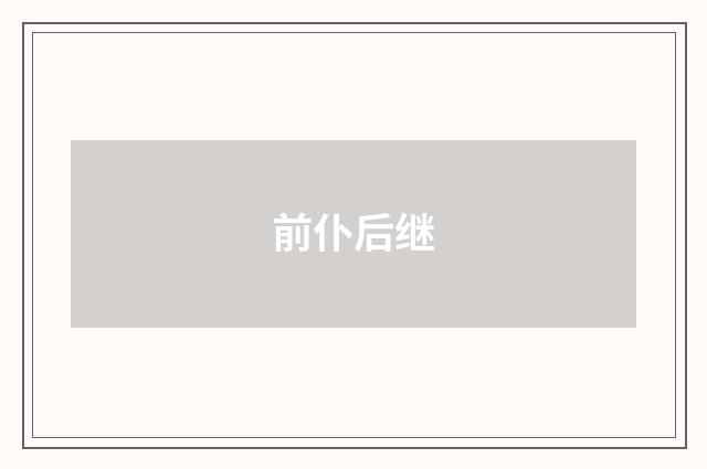 前仆后继